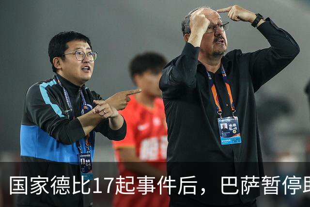 国家德比17起事件后，巴萨暂停助威区一场
