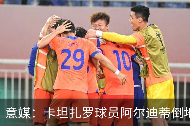 意媒：卡坦扎罗球员阿尔迪蒂倒地且失去意识，比赛推迟15分钟